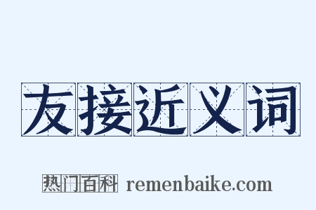 友接近义词是什么意思的图片